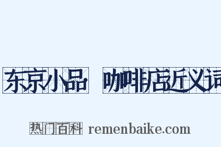 东京小品·咖啡店近义词是什么意思的图片